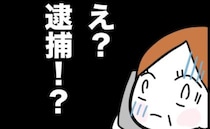 警察「娘さんを逮捕しました」家財を持ち出し家出しただけで？→「実は…」理由に母ついに娘を見限り