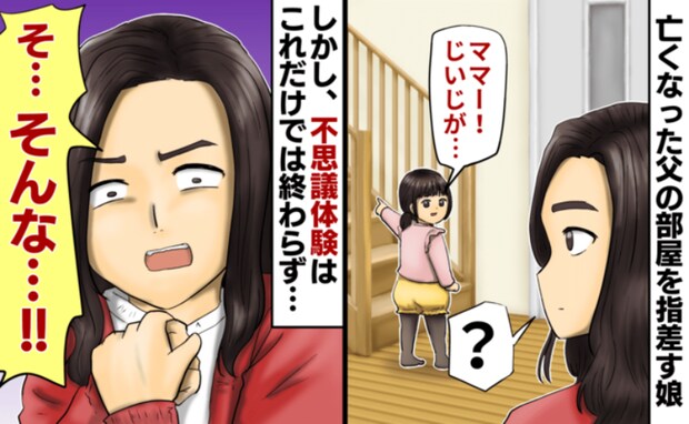 亡くなったはずの「じいじが呼んでる」…?亡き父の部屋へ向かう2歳娘が、翌朝口にしたゾッとする言葉