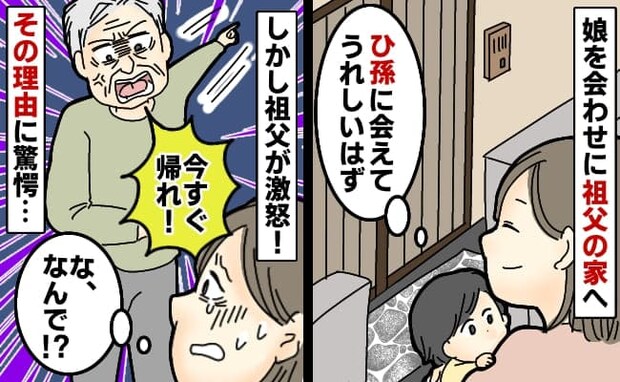 「うちに来るのはあと!今日は帰れ!」娘を連れ祖父の家へ行くと玄関先で罵倒→なんで?激怒の理由とは
