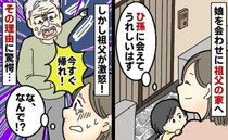 「うちに来るのはあと！今日は帰れ！」娘を連れ祖父の家へ行くと玄関先で罵倒→なんで？激怒の理由とは