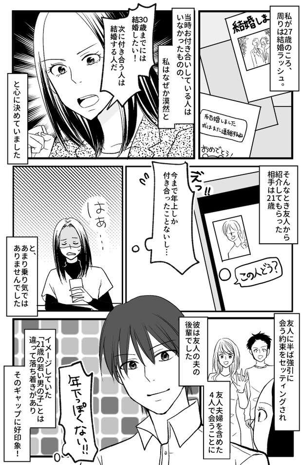 「30までに結婚する」結婚意欲MAXの私に紹介された21歳の男性。期待ゼロの出会いだったけれど…?