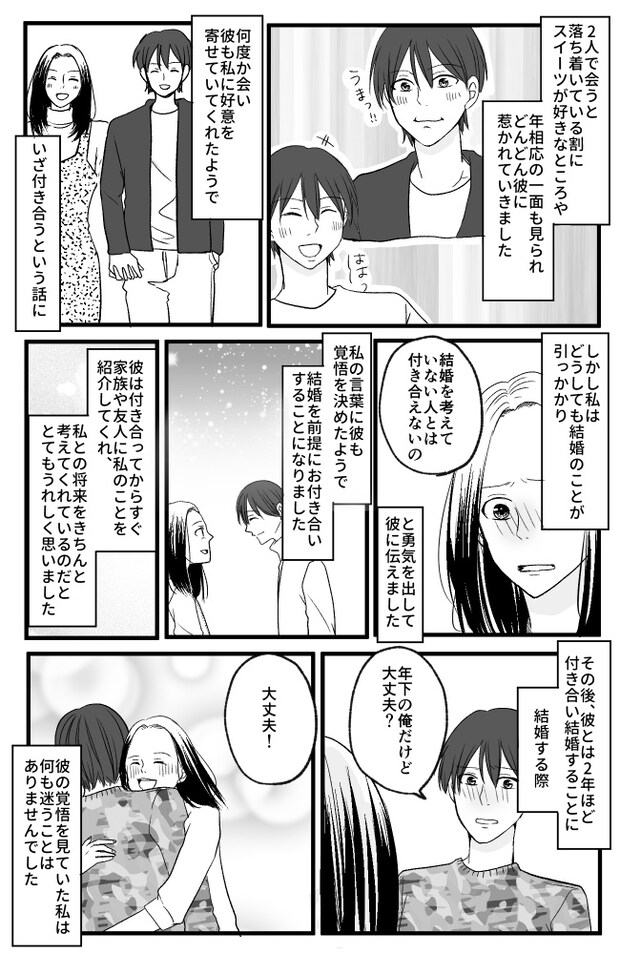 「30までに結婚する」結婚意欲MAXの私に紹介された21歳の男性。期待ゼロの出会いだったけれど…?