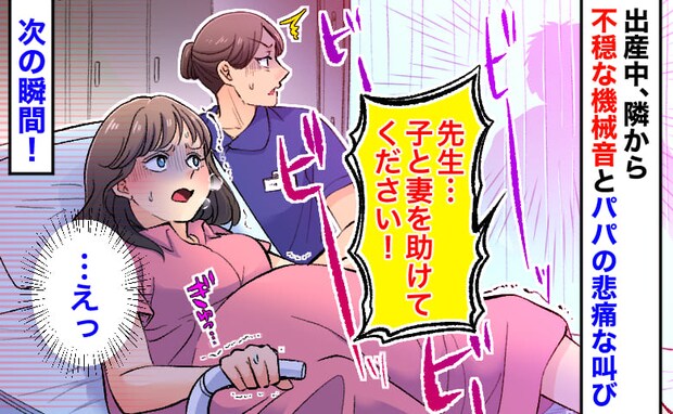 「先生!子どもと妻を助けて…」隣の分娩台からビービーと響く機械音とパパの悲痛な叫び→え…次の瞬間