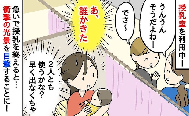 「授乳室なのに！？」待たせてはいけないと思い、授乳を終えて急いで出ると…目にした女性の姿に唖然！
