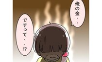 父の散財が発覚「俺の金を使って何が悪い！」貯蓄の使い込みに激怒した母は？＜父の思い込みトラブル＞