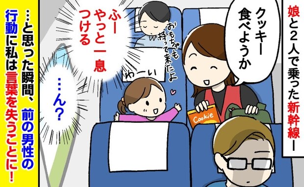 「うそでしょ!?」新幹線で娘におやつを出して一息つこうと思った矢先…⇒前の男性の行動に唖然!