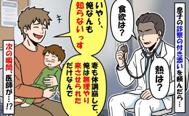 診察の付き添いを頼むと「俺なんも知らないっす」息子の症状を何も答えられない夫に、次の瞬間医師が…
