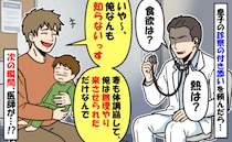 診察の付き添いを頼むと「俺なんも知らないっす」息子の症状を何も答えられない夫に、次の瞬間医師が…