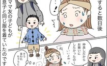 「お揃い、いいよね？」子どもの服、ネイル、髪型…私をマネするるママ友が怖い…距離を置くと決めた日