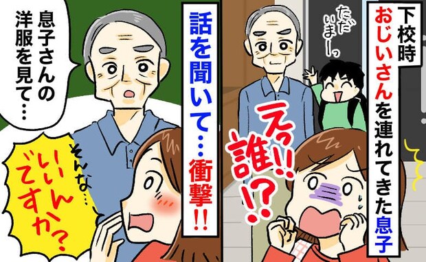 私「失礼ですが…どちら様？」男性「服…」見知らぬ男性と帰宅した息子→耳を疑う一言！息子歓喜のワケ
