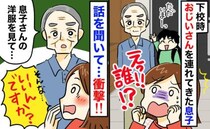 私「失礼ですが…どちら様？」男性「服…」見知らぬ男性と帰宅した息子→耳を疑う一言！息子歓喜のワケ