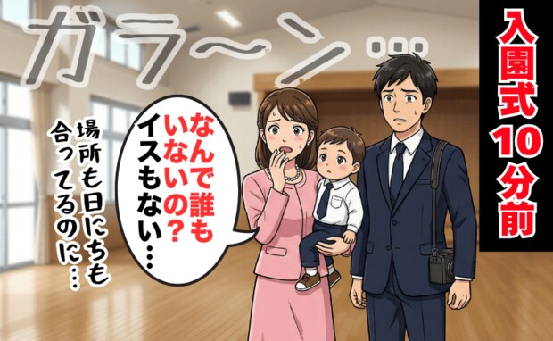 入園式10分前、会場はガラン…「日にちは合ってるのになんで？」→先生が現れて、まさかの行動を！？