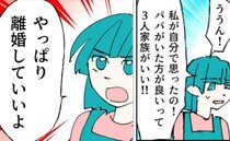 不倫夫が娘を洗脳！？「離婚しないで」→その後、娘が前言撤回した理由にママ激怒！