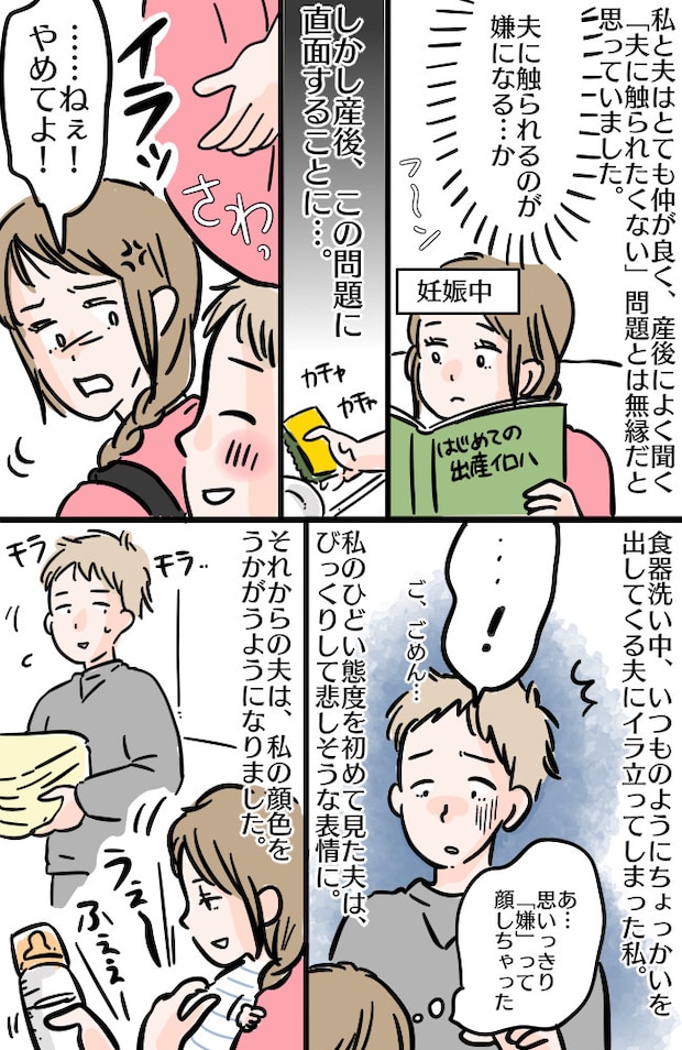 「夫に触られるのが嫌」問題。無縁だと思っていた…！産後、見事に直面してしまい夫との距離感に困惑