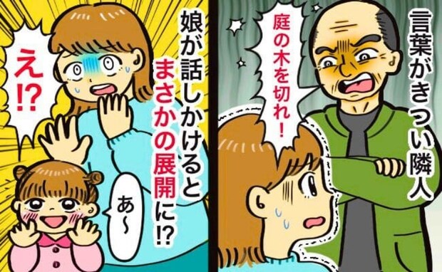 「邪魔だ!木を切れ」顔を合わせるたびにクレームをつけてくる隣人→3歳の娘の発言で態度が急変!一体