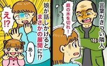 「邪魔だ！木を切れ」顔を合わせるたびにクレームをつけてくる隣人→3歳の娘の発言で態度が急変！一体