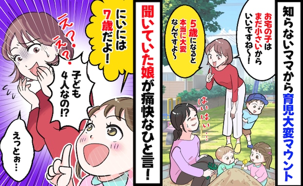 「うちみたいに大きくなると本当に大変よ」見知らぬママから育児マウント→娘の一言で急いで帰宅!実は