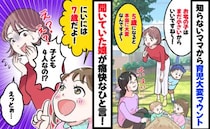 「うちみたいに大きくなると本当に大変よ」見知らぬママから育児マウント→娘の一言で急いで帰宅！実は