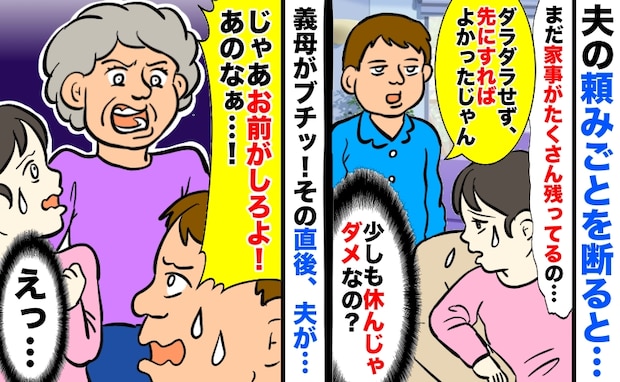 「私は少しも休んじゃダメなの？」フルタイムで働く私に家事を押し付ける夫⇒義母がブチギレた結果！？