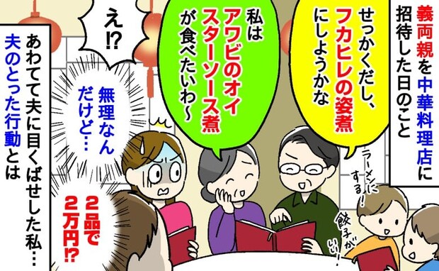 「フカヒレとアワビをごちそうになるわね♡」高級料理を選ぶ義両親に青ざめる私…⇒夫がとった行動は
