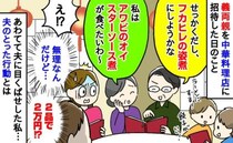 「フカヒレとアワビをごちそうになるわね♡」高級料理を選ぶ義両親に青ざめる私…⇒夫がとった行動は