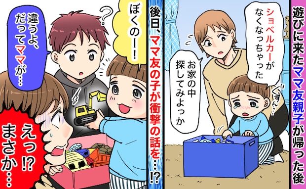 なくしたミニカーがママ友の家に「うちのじゃない？」ママ友の子に尋ねると…え！？驚きの発言をされ