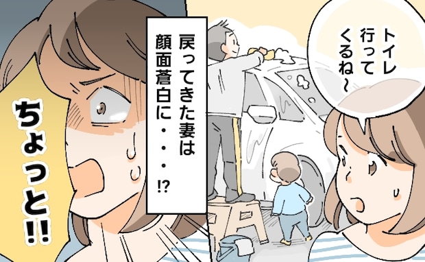 「危ない！何してるの！？」洗車を見る息子を夫に託してトイレへ…数分後、目にした光景に青ざめたワケ