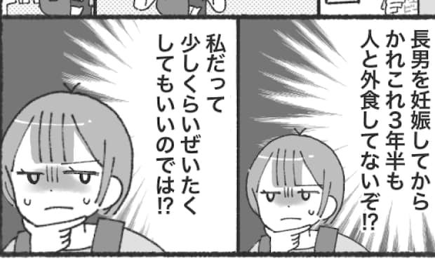 夫「最近飲みに行ってない」妻「は？私なんて3年半外食してないけど？」限界を迎えた妻が下した決断は