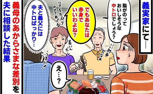 「あなたは赤身でいいわよね？」中トロを夫と義父によそる義母⇒え！？嫁いびり？差を夫に相談した結果