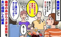 「あなたは赤身でいいわよね？」中トロを夫と義父によそる義母⇒え！？嫁いびり？差を夫に相談した結果