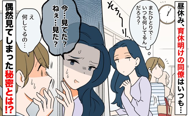 「今…見てた?」育休復帰した同僚が昼休み小部屋にこもり謎行動→漏れ聞こえる奇妙な音…彼女の秘密は