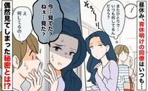 「今…見てた？」育休復帰した同僚が昼休み小部屋にこもり謎行動→漏れ聞こえる奇妙な音…彼女の秘密は