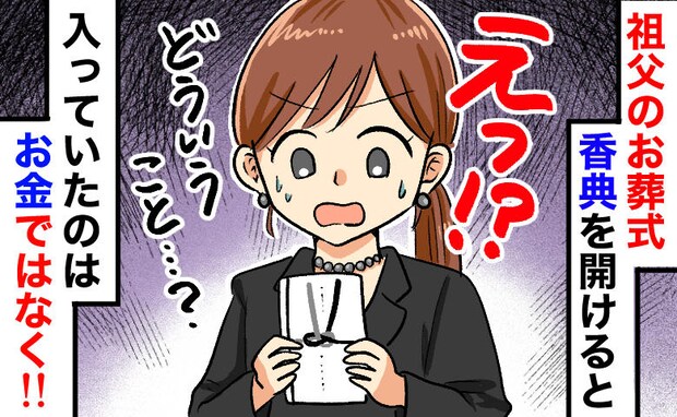 「中身が空…!?」祖父の通夜でひとつだけ軽かった香典袋。入れ忘れ?と思いきや家族全員が涙したワケ