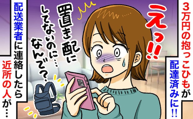 「受け取ってないけど…?」高級抱っこひもが届かない!→しかし確認すると配達済み…モヤッとしたワケ