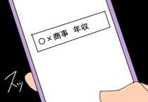 「スッ…」ご近所ママたちから旦那の勤務先ゲット♪年収を検索→収入を知った私が思ったこと、それは！