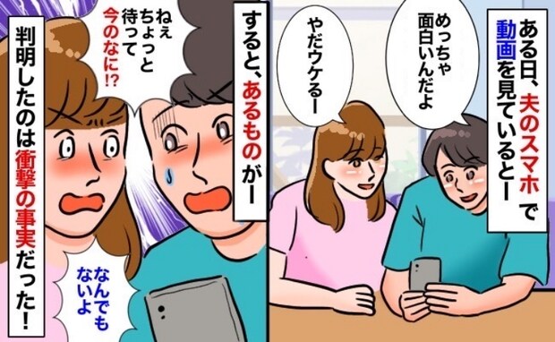 「え?この名前…」夫のスマホからチラリ→慌ててスクロール!夫が隠したものとは…?