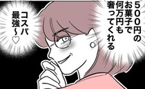 「コスパ最強♡」4万円ディナーのお礼に500円のお菓子を渡す不倫女。金欠夫は＜先生と不倫した夫＞