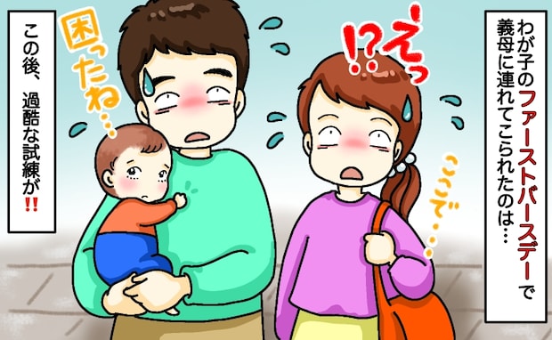 「え?なんで!?」わが子の誕生日に義母からお誘いを受けて向かった場所に…戸惑いを隠せなかったワケ