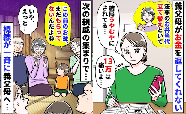 「13万円は痛い…」法事で立て替えたお金を返さない義両親「ねぇ…」親戚の前で息子が暴露した結果
