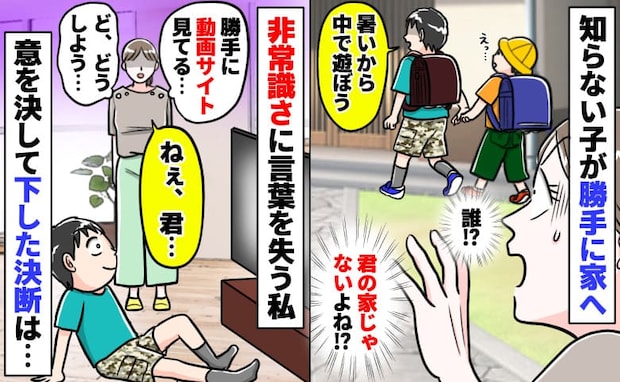 「だ…誰!?」わが家に上がり込み勝手にテレビを見る男の子→10分後、悩んだ末に私が下した決断は