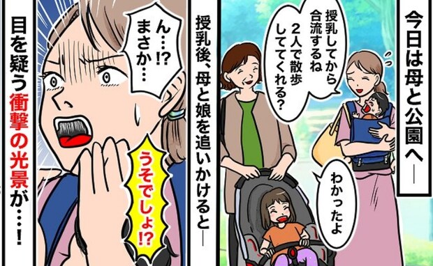 「うそ…!?」公園でベビーカーの娘を母に預けると…遠くの娘の姿に違和感が!私が慌てふためいたワケ