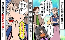 「うそ…！？」公園でベビーカーの娘を母に預けると…遠くの娘の姿に違和感が！私が慌てふためいたワケ