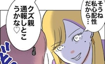 「50分放置しただけ」娘を危険に晒した母親に「通報しようかな♡」態度が一変＜自分優先な不倫義妹＞