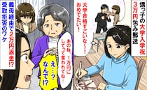 義妹「お祝いが3万はキツい！」甥っ子の入学祝いを渡すとクレーム→「返金まで…？」受取拒否のワケ！