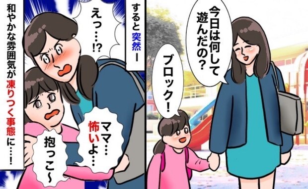 保育園のお迎え「怖い…」突然怯え出した娘→穏やかな雰囲気が一変…周囲の全員が動きを止める事態に!