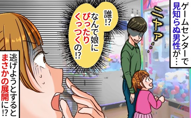 「誰？」怪しい男が娘にビタッ！→行き慣れたゲームセンターで戦慄…逃げようとすると、恐ろしい事態に