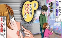 「誰？」怪しい男が娘にビタッ！→行き慣れたゲームセンターで戦慄…逃げようとすると、恐ろしい事態に