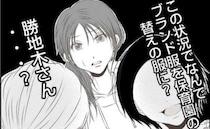 盗難事件が続発する保育園に「期間限定品なの♡」ママ友がブランド品を持参！？＜娘の持ち物盗難事件＞