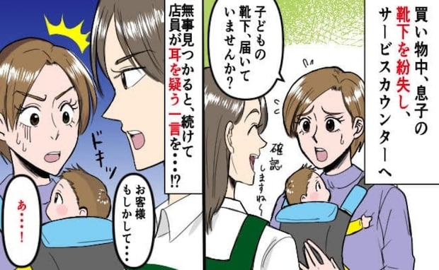 「失礼ですが…」息子の靴下を片方なくしサービスカウンターへ→店員から手渡された靴下に違和感のワケ