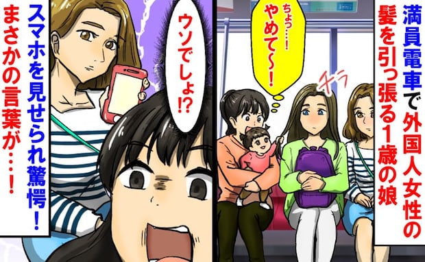 「申し訳ございません!」電車で隣の外国人女性の髪を引っ張る娘→スマホを見せられあ然!驚愕の内容は